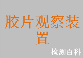 醫(yī)用觀片燈，X射線膠片觀片燈