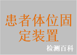 患者體位固定帶，固定架，固定板，真空固定墊