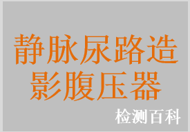 靜脈尿路造影腹壓器，靜脈尿路造影腹壓帶