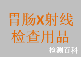 胃腸X射線檢查用品，胃腸動(dòng)力標(biāo)記物膠囊