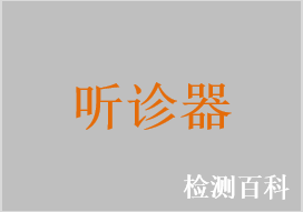 電子聽診器，單用聽診器，雙用聽診器，醫(yī)用聽診器，胎音聽診器，三用聽診器