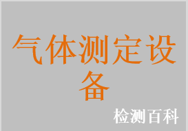 氣體測定設(shè)備