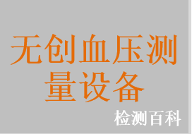 電子血壓計，血壓表，機(jī)械血壓表，水銀血壓表，運(yùn)動血壓分析系統(tǒng)
