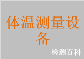 體溫測量設(shè)備