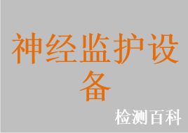 神經(jīng)監(jiān)護(hù)設(shè)備