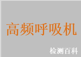 高頻呼吸機(jī)