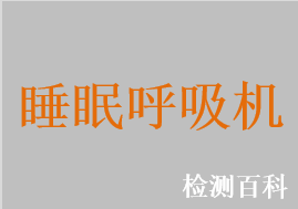 睡眠呼吸暫停治療設(shè)備