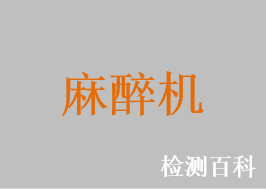 麻醉機，麻醉系統(tǒng)，便攜式麻醉機，麻醉工作站