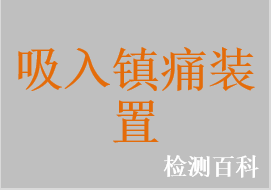 吸入氧化亞氮（笑氣）鎮(zhèn)痛裝置
