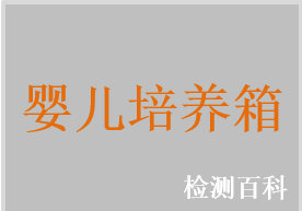 嬰兒培養(yǎng)箱