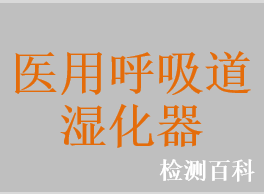 醫(yī)用呼吸道濕化器，醫(yī)用呼吸濕化器，醫(yī)用氧氣濕化器，氧氣濕化器，氧氣濕化瓶，一次性使用氧氣濕化瓶，一次性使用氧氣濕化器