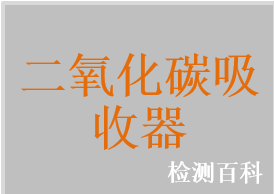 二氧化碳吸收器，二氧化碳吸收劑，醫(yī)用鈣石灰，醫(yī)用鈉石灰，醫(yī)用堿石灰，二氧化碳吸收劑（鈣石灰），二氧化碳吸收劑（鈉石灰），二氧化碳