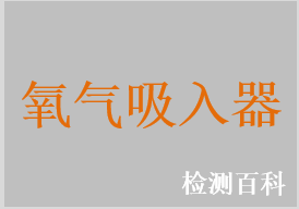 浮標式氧氣吸入器，墻式氧氣吸入器，手提式氧氣吸入器，供氧系統(tǒng)氧氣吸入器，氧氣吸入器