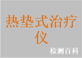 熱墊式治療儀，溫?zé)崂懑煷? width=