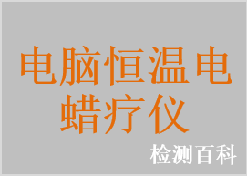 電腦恒溫電蠟療儀，電熱蠟療包，電熱蠟療袋