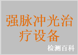 強脈沖光治療儀