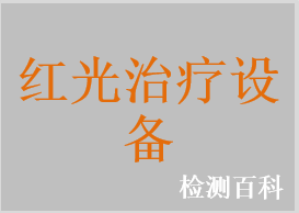 紅光治療儀，光鼻器，鼻炎光療儀，旋磁光子熱療儀