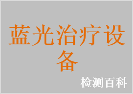 嬰兒光治療儀，新生兒黃疸治療儀，嬰兒光治療床，藍光治療儀