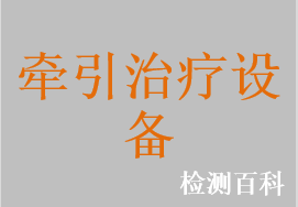 牽引床，牽引床椅，電動牽引床，電動牽引椅，頸腰椎牽引儀，牽引治療儀，多功能牽引床