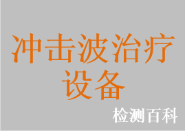 沖擊波治療設(shè)備