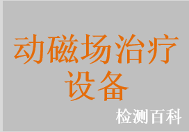 經(jīng)顱磁刺激儀，磁刺激器