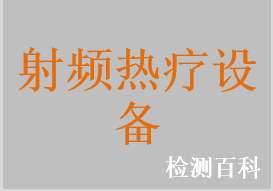 射頻熱療設(shè)備