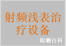 射頻淺表治療設(shè)備
