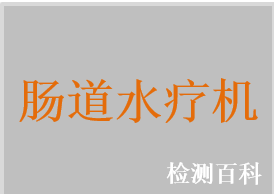 腸道水療機(jī)