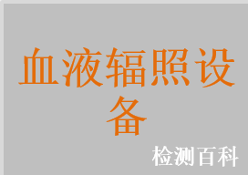 血液輻照設(shè)備