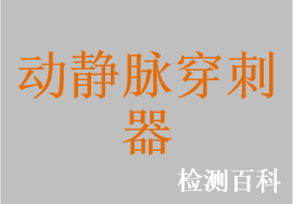 動靜脈穿刺器