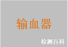 一次性使用輸血器，一次性使用去白細胞輸血器，一次性使用泵用輸血器