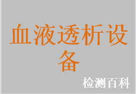 血液透析設(shè)備，血透析濾過設(shè)備