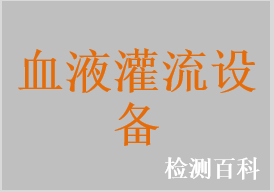 血液灌流機