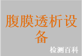 腹膜透析機(jī)