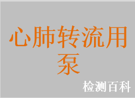 心肺轉(zhuǎn)流系統(tǒng)用滾壓式血泵，心肺轉(zhuǎn)流系統(tǒng)用離心泵