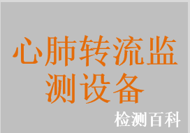 心肺轉(zhuǎn)流監(jiān)測設(shè)備