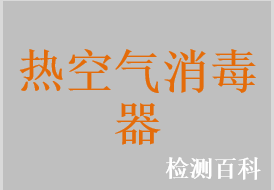 熱空氣消毒器