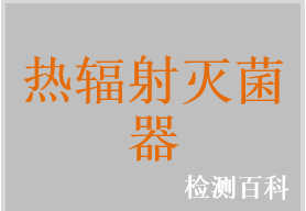 熱輻射型干熱滅菌器