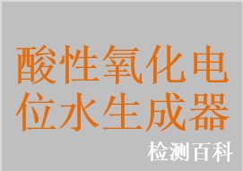 酸性氧化電位水生成器