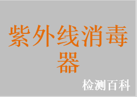 紫外線消毒器，紫外線消毒柜，紫外線消毒車