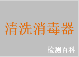 清洗消毒器，內(nèi)鏡清洗消毒器，內(nèi)鏡清洗消毒系統(tǒng)