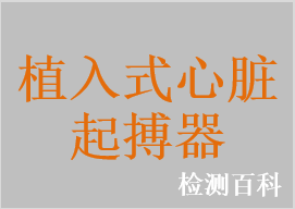 植入式心臟起搏器，植入式心臟再同步治療起搏器