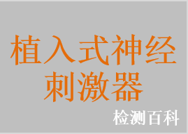 植入式腦深部神經(jīng)刺激器，植入式脊髓神經(jīng)刺激器，植入式骶神經(jīng)刺激器，植入式迷走神經(jīng)刺激器，植入式可充電腦深部神經(jīng)刺激器，植入式可充