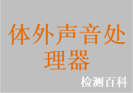 體外聲音處理器