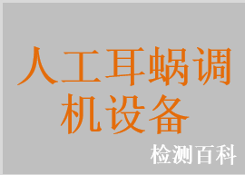 人工耳蝸調(diào)機(jī)設(shè)備