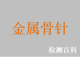 金屬骨針