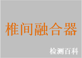 頸椎椎間融合器，胸腰椎椎間融合器