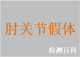肘關(guān)節(jié)假體