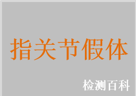 指關(guān)節(jié)假體