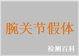 腕關(guān)節(jié)假體